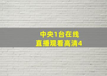 中央1台在线直播观看高清4