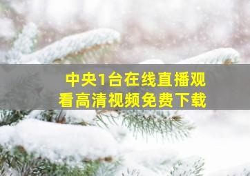 中央1台在线直播观看高清视频免费下载