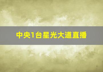 中央1台星光大道直播