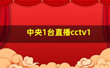 中央1台直播cctv1