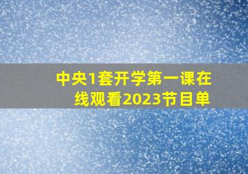 中央1套开学第一课在线观看2023节目单