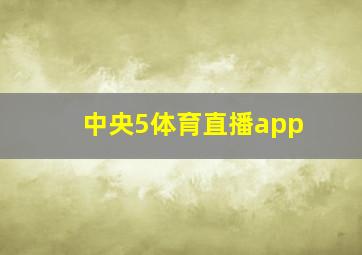 中央5体育直播app