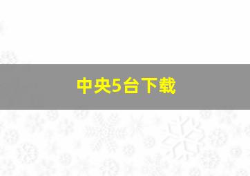 中央5台下载