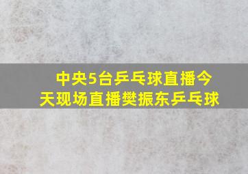 中央5台乒乓球直播今天现场直播樊振东乒乓球