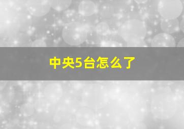 中央5台怎么了