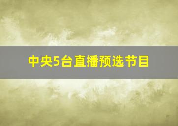 中央5台直播预选节目