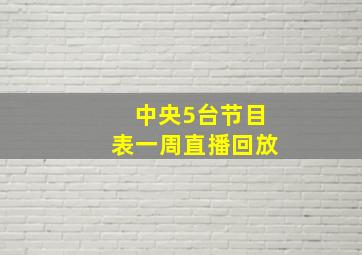 中央5台节目表一周直播回放