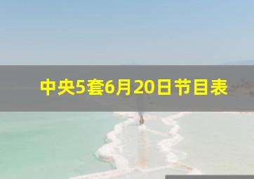 中央5套6月20日节目表