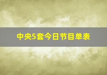 中央5套今日节目单表