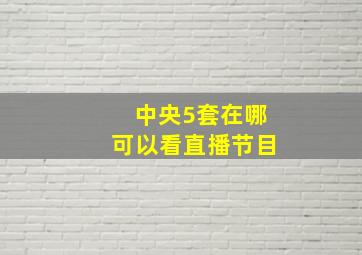 中央5套在哪可以看直播节目