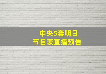 中央5套明日节目表直播预告