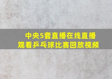 中央5套直播在线直播观看乒乓球比赛回放视频