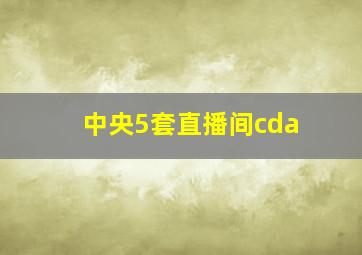 中央5套直播间cda