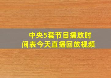 中央5套节目播放时间表今天直播回放视频