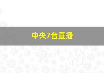 中央7台直播