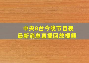 中央8台今晚节目表最新消息直播回放视频