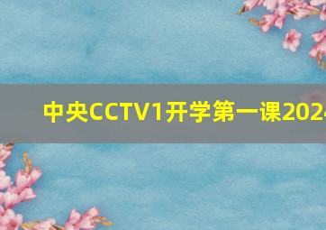 中央CCTV1开学第一课2024