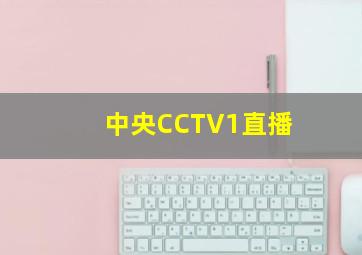 中央CCTV1直播