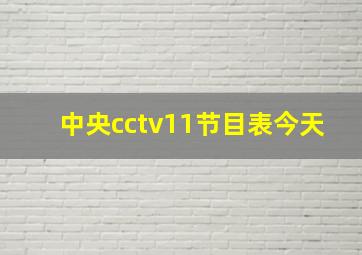 中央cctv11节目表今天