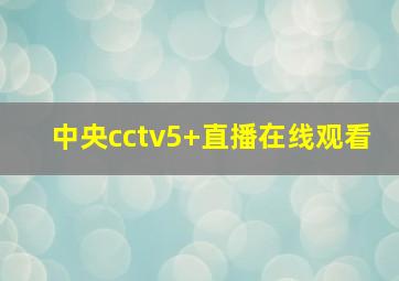 中央cctv5+直播在线观看