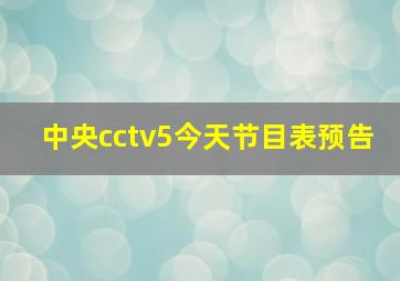 中央cctv5今天节目表预告