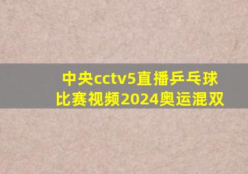 中央cctv5直播乒乓球比赛视频2024奥运混双