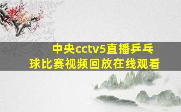 中央cctv5直播乒乓球比赛视频回放在线观看