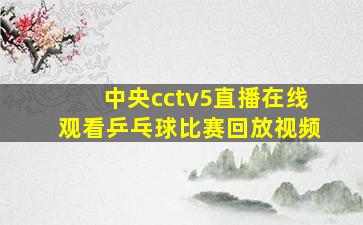 中央cctv5直播在线观看乒乓球比赛回放视频