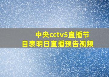 中央cctv5直播节目表明日直播预告视频