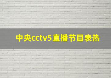 中央cctv5直播节目表热