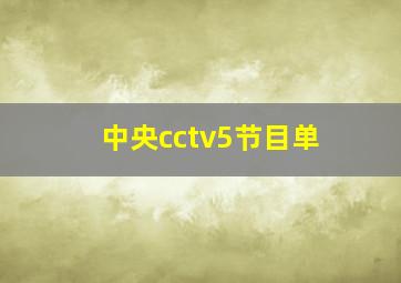 中央cctv5节目单