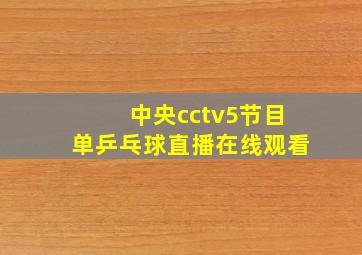 中央cctv5节目单乒乓球直播在线观看