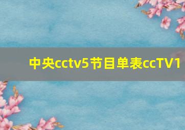 中央cctv5节目单表ccTV1