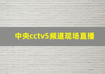 中央cctv5频道现场直播