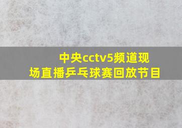 中央cctv5频道现场直播乒乓球赛回放节目