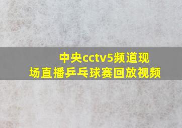 中央cctv5频道现场直播乒乓球赛回放视频