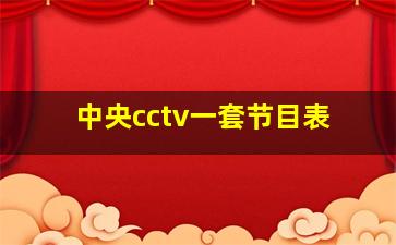 中央cctv一套节目表