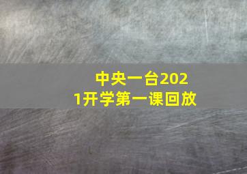 中央一台2021开学第一课回放