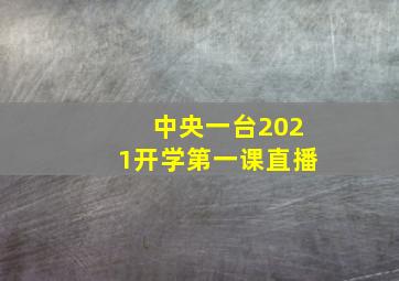 中央一台2021开学第一课直播