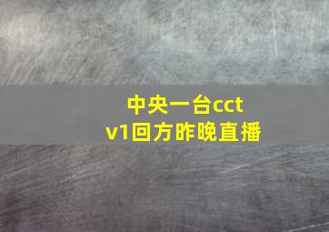 中央一台cctv1回方昨晚直播