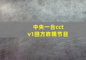 中央一台cctv1回方昨晚节目