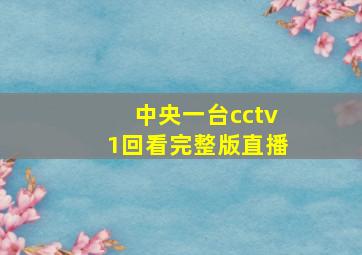 中央一台cctv1回看完整版直播