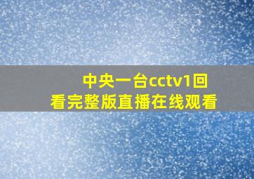 中央一台cctv1回看完整版直播在线观看