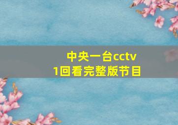 中央一台cctv1回看完整版节目