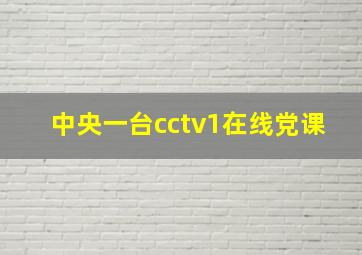 中央一台cctv1在线党课