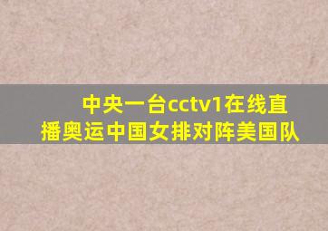 中央一台cctv1在线直播奥运中国女排对阵美国队