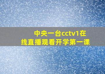 中央一台cctv1在线直播观看开学第一课