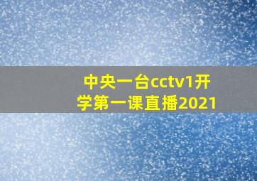 中央一台cctv1开学第一课直播2021