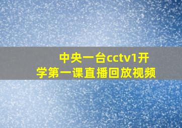 中央一台cctv1开学第一课直播回放视频