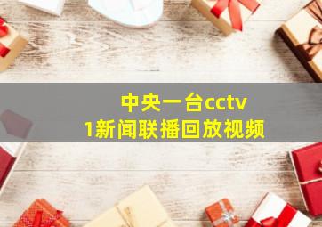 中央一台cctv1新闻联播回放视频